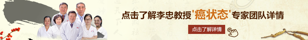 小女扣逼网北京御方堂李忠教授“癌状态”专家团队详细信息